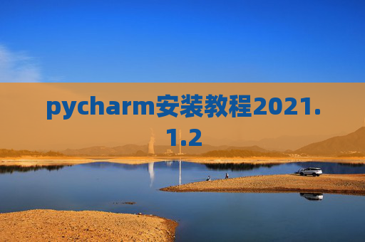 pycharm安装教程2021.1.2
