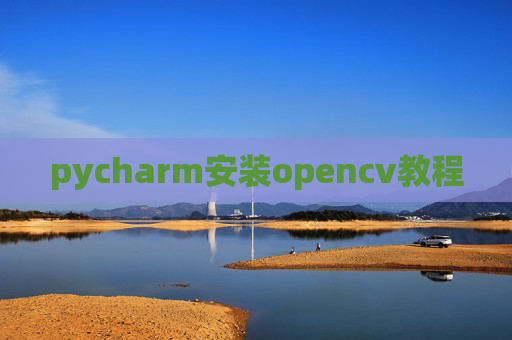 pycharm安装opencv教程