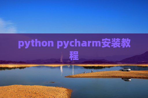python pycharm安装教程